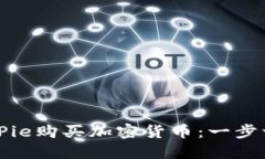 如何在BitPie购买加密货币