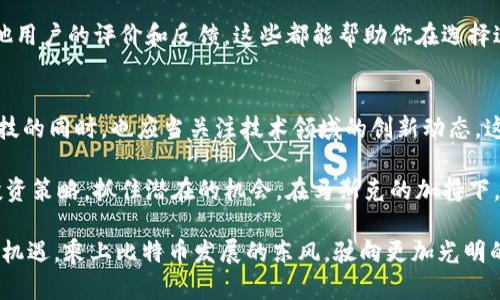   马斯克如何影响比特币钱包的发展与投资机遇 / 
 guanjianci 马斯克, 比特币, 钱包, 投资, 加密货币 /guanjianci 

引言
当谈到加密货币和区块链技术时，可能没有比埃隆·马斯克更具影响力的人物了。在过去的几年里，马斯克通过推特的发言和他的公司（如特斯拉、SpaceX等）对比特币及相关技术表现出了极大的兴趣和影响力。因此，了解马斯克的动向与比特币钱包的发展密切相关，不仅能让我们对加密市场有更深入的理解，也能为投资者提供一些策略和机会。

马斯克的比特币热情
马斯克多次在社交媒体上发表关于比特币的看法，推动了比特币的广泛关注。比如，在2021年，特斯拉宣布购买约15亿美元的比特币，这一消息直接导致比特币价格飙升至历史新高。这不仅让特斯拉获得了巨额的投资收益，也引发了更多企业对比特币钱包的关注。

他个人对比特币的热情也引领了其他企业和个人齐心投入这一领域，这直接影响了钱包服务的发展。这种现象展示了一个重要的理念：领导者的信仰和行为能够显著影响整个市场的心理和投资策略。而马斯克的影响力无疑在追逐数字货币的浪潮中，展示了其独特的价值。

比特币钱包的演变与现状
随着大众对比特币逐渐认识，钱包的开发也迅速跟上了步伐。比特币钱包的种类并不少，用户可以选择硬件钱包、软件钱包，甚至是纸钱包。硬件钱包以其高安全性而受到欢迎，软件钱包则提供了更灵活的选项。其中一部分钱包也积极适应着市场变化，增加了对其他加密货币的支持，以满足越来越多投资者的需求

举例来说，某个流行的数字货币钱包不仅支持比特币，还新增了对以太坊、链上资产的支持，用户只需一个钱包即可管理多种资产。这种便捷性吸引了大量用户前来，这在某种程度上也验证了马斯克对比特币的看法：未来的金融交易将会更加多元化和无缝。

投资比特币钱包的机会
对于投资者而言，选择合适的比特币钱包不仅关乎安全性，还直接影响资产的管理效率。例如，假设你是一位希望长期持有比特币的投资者，那么选择安全性较高的硬件钱包将是不错的选择。然而，如果你更倾向于日常交易，使用软件钱包则可能更便捷。

同时，随着加密货币的普及，越来越多的创新钱包和服务应用也进入市场。这为投资者提供了丰富的选择空间，并且根据自身需求不断调整策略，是一项值得投资的机会。正如马斯克所提倡的那样，技术的变革始终伴随着机遇。

经验总结：如何选择适合的比特币钱包
作为一个已经在加密货币市场上摸爬滚打过一段时间的人，我逐渐形成了一些选购比特币钱包的小经验。首先，安全性是第一要素。现在很多钱包都添加了多重身份验证、冷存储等机制，投资者应该了解这些安全功能，并选择最能保障自己资产安全的钱包。

其次，钱包的使用体验也至关重要。对于初次接触比特币的人，简洁易用的界面会降低学习成本，避免因操作不当而造成的资金损失。这时，可以参考其他用户的评价和反馈，这些都能帮助你在选择过程中避免盲目。

结论：马斯克、比特币钱包与未来
整体而言，埃隆·马斯克在比特币钱包的影响力是深远的。他不仅提升了比特币的知名度和接受度，同时也推动了相关技术的发展。投资者在修炼刷财技的同时，也应当关注技术领域的创新动态，这将极大影响未来投资价值。

无疑，在未来的金融格局中，比特币及其钱包将继续扮演至关重要的角色。对我们普通投资者而言，了解这些动向和发展趋势，将帮助我们更好地制定投资策略，抓住潜在的机会。在马斯克的加持下，我们可以期望比特币钱包的日益成熟，创造出更多的投资收益。

作为一名加密货币爱好者，我相信自己的决策和对市场的观察会随着时间不断变得精炼与布局透彻。希望每一个关注比特币钱包的朋友都能想到新的机遇，乘上比特币发展的东风，驶向更加光明的未来。