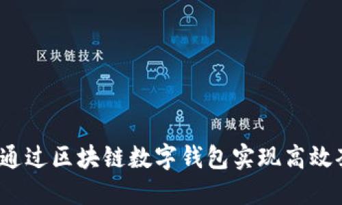 如何通过区块链数字钱包实现高效套现？