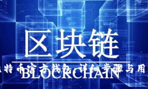 如何下载比特币官方钱包：详细步骤与用户收益分析