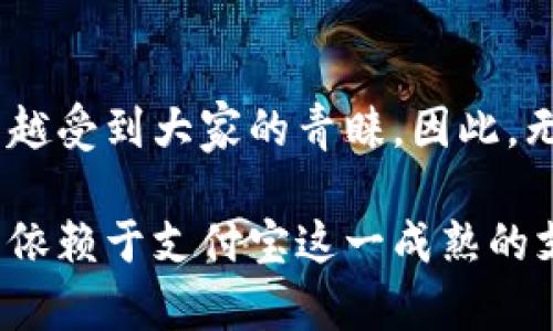   比特派钱包如何轻松绑定支付宝，实现快速充值与提现 / 

 guanjianci 比特派钱包, 绑定支付宝, 快速充值, 数字货币, 提现 /guanjianci 

比特派钱包简介
比特派钱包是一款专注于数字货币的移动钱包，凭借其安全性和用户友好的界面，已经吸引了大批用户。它支持多种主流数字货币交易，并且在保证资产安全的前提下，提供了丰富的功能。随着数字货币市场的日益增长，用户对方便快捷的资金进出需求也随之增加，而绑定支付宝成为了许多用户的首选。

为什么选择绑定支付宝
许多用户在使用比特派钱包时会想，为什么要选择绑定支付宝呢？首先，支付宝是国内用户最常用的支付工具之一，其广泛的用户基础使得资金的进出更加便捷。此外，支付宝的支付系统安全性高，能够为用户提供额外的安全保障，同时也因为其覆盖面广泛，用户可以随时随地进行操作。

绑定支付宝的预备步骤
在开始绑定之前，你需要确保已下载并安装比特派钱包。同时，确保你的支付宝账号已完成实名认证。如果未完成实名认证，建议先进行这一操作，以保证后续操作的顺利进行。

如何绑定支付宝
绑定支付宝的过程其实相对简单。以下是详细步骤：

ol
    li打开比特派钱包应用，登录你的账户。/li
    li在首页，找到“钱包”选项并点击进入。/li
    li选择“充值”选项，在充值页面中，你会看到多种支付方式，选择“支付宝”作为充值方式。/li
    li接下来系统会提示你进行支付宝的绑定操作，点击“绑定”和“确认”。/li
    li输入支付密码以确认身份，系统会向你的支付宝客户端发送一个确认请求，点击确认后，返回比特派钱包，绑定就完成了。/li
/ol

绑定后如何使用支付宝进行充值
完成绑定后，其实充值也变得非常简单。你只需要在钱包首页点击“充值”，看到支付宝的选项，然后输入想要充值的金额，确认后按照系统的指示在支付宝完成支付。充值完成后，数字货币将会迅速到达你的比特派钱包。

提现操作与注意事项
绑定支付宝后，提现操作同样简单。在比特派钱包中找到“提现”选项，选择提现到支付宝，输入相关金额并确认。在进行提现操作时，用户需要注意一定要确认支付宝账号无误，以免出现不必要的错误。同时，提现可能会涉及费用，建议提前了解相关规定。

遇到问题怎么办
在使用过程中，如果遇到问题，可以通过比特派钱包的在线客服寻求帮助，或者查看其官方指导手册，通常能快速找到解决方案。常见的问题包括充值未到账、绑定失败等，调查问题所在能有效提高你的操作效率。

数字货币钱包的安全性
相较于传统的支付体系，数字货币钱包的安全性尤为重要，比特派钱包在这方面有诸多措施。首先，私钥加密技术使得用户的资金安全性得以保障，同时比特派钱包还建立了多重身份认证机制，确保在每笔交易中都能得到充分的身份验证。

个人见解：与支付宝的结合是市场发展的方向
在个人看来，比特派钱包与支付宝的结合不仅是为了方便用户，更是数字货币与传统金融相融合的一种态度。越来越多的人希望利用数字货币进行日常消费，而支付宝作为一个成熟的支付平台，能带给用户更高的便捷性，也使得数字货币逐渐走入生活。

总结：顺畅的用户体验是关键
通过绑定支付宝，比特派钱包为用户的资金操作提供了极大的便利。今后，随着更多用户选择使用数字货币进行交易，这种便捷操作会越来越受到大家的青睐。因此，无论是选择比特派钱包还是其他数字货币钱包，用户体验都是决定其是否能长期留存用户的关键。

归根结底，数字货币的发展与支付方式的创新互为促进，通过支付宝与比特派的钱包绑定，用户能够在享受数字货币带来便利的同时，也能依赖于支付宝这一成熟的支付平台，从而达到资金操作的效率与安全性双重保障。