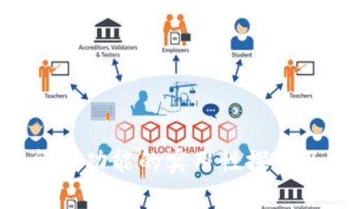 比特币钱包留言功能的实用性探讨及其未来发展