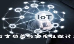 比特币钱包留言功能的实用性探讨及其未来发展