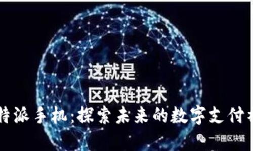 比特派手机：探索未来的数字支付神器