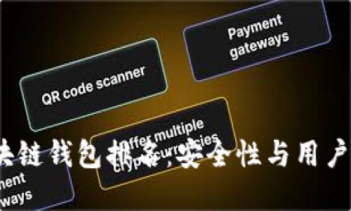 2020年最佳区块链钱包排名：安全性与用户体验兼得的选择