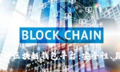 2023年推荐的开源区块链钱