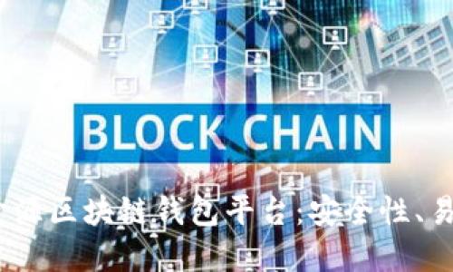 2023年推荐的开源区块链钱包平台：安全性、易用性和价值创造