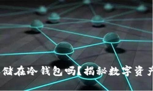 USDT可以安全存储在冷钱包吗？揭秘数字资产存储的最佳实践