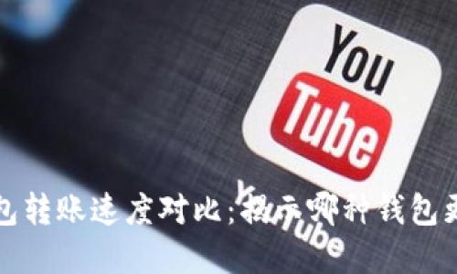 虚拟币钱包转账速度对比：揭示哪种钱包更快速高效