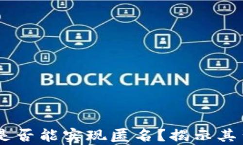 
USDT用钱包交易是否能实现匿名？揭示其背后的真相与风险