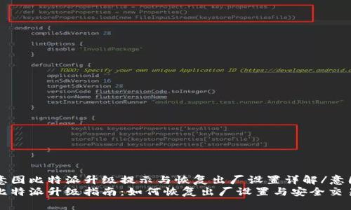 意图比特派升级提示与恢复出厂设置详解/意图
比特派升级指南：如何恢复出厂设置与安全交易