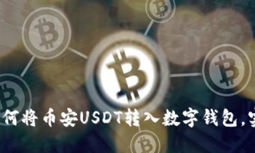 轻松转账：如何将币安USDT转入数字钱包，实现资金自由