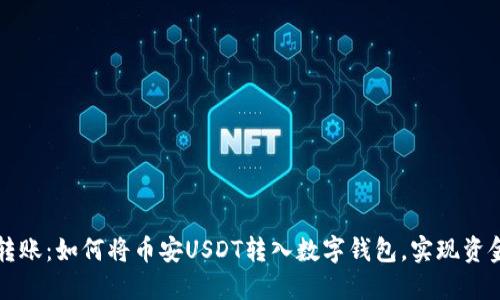 轻松转账：如何将币安USDT转入数字钱包，实现资金自由