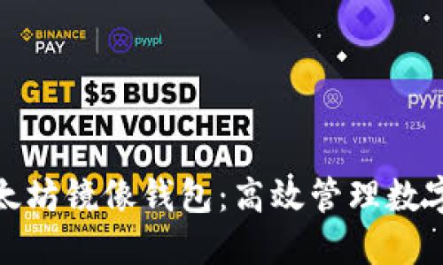 如何顺利下载以太坊镜像钱包：高效管理数字资产的最佳选择