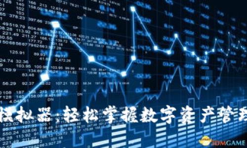 虚拟币钱包模拟器：轻松掌握数字资产管理的最佳实践