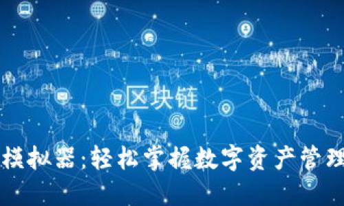 虚拟币钱包模拟器：轻松掌握数字资产管理的最佳实践