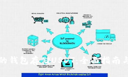 如何选择合适的钱包存储USDT：全面指南与用户收益分析