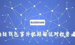 深入解读：区块链钱包事