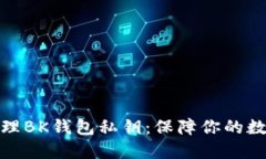 如何安全管理BK钱包私钥：