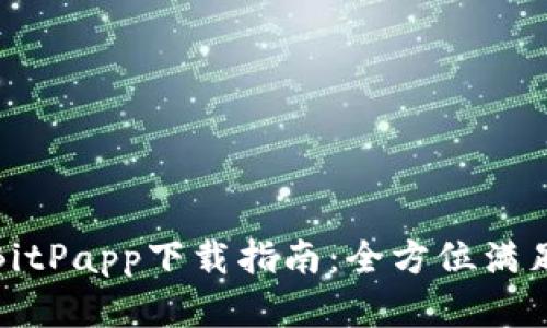 最新苹果BitPapp下载指南：全方位满足您的需求
