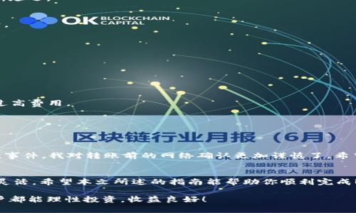 baioti如何将BUSD转移到以太坊钱包：完整指南与注意事项/baioti

以太坊钱包, BUSD, 加密货币, 转账指南, 数字资产/guanjianci

什么是BUSD？
BUSD，即币安美元（Binance USD），是由币安与Paxos共同推出的一种稳定币，旨在保持与美元1:1的挂钩。这意味着无论市场的波动如何，BUSD始终具备相对稳定的价值，适合用于交易、存储价值以及作为数字化资产的一部分。稳定币不仅能够帮助投资者规避市场剧烈波动的风险，也使用户能够在去中心化金融（DeFi）平台上进行更安全的交易。

BUSD与以太坊网络的兼容性
尽管BUSD最初是基于币安链（Binance Chain）发行的，但如今，BUSD也在以太坊网络上存在。这是通过ERC-20标准实现的，这一标准使得BUSD能够在以太坊的生态系统中被广泛使用，包括DeFi、NFT等应用。用户可以将其BUSD以ERC-20代币的形式转移到以太坊钱包中，享受以太坊网络所带来的各种优势。因此，将BUSD转移到以太坊钱包是可行的。

转移BUSD到以太坊钱包的步骤
下面是将BUSD转移到以太坊钱包的具体步骤，确保在操作过程中仔细遵循每一步：

h41. 准备以太坊钱包地址/h4
首先，你需要一个支持ERC-20代币的以太坊钱包。流行的钱包如MetaMask、Trust Wallet或Coinbase Wallet均可。确保你已完成钱包创建，并牢记你的私钥或助记词，以免失去对钱包的访问权限。接下来，获取你的以太坊钱包地址，该地址通常以“0x”开头，后接40个字符。

h42. 在币安账户中找到BUSD/h4
登录你的币安账户，在资产页面中找到BUSD。若你的BUSD在现货账户中，你可以直接使用。如果在其他账户，将其转入现货账户中。

h43. 提现BUSD/h4
点击“提现”按钮。在提现页面中，选择BUSD作为要提现的币种，并输入你先前准备的以太坊钱包地址。在这里，确认该地址无误。任何错误都可能导致资产丢失。

h44. 选择提现网络/h4
在提现选项中，选择“ERC-20”作为提现网络。这一选择至关重要，错误的网络选择可能无法成功转账，甚至导致资产损失。在确认所有信息无误后，点击“提交”进行提现。

h45. 完成身份验证/h4
若你开启了二次验证，系统会要求你进行身份验证，输入验证码。身份验证完成后，你的提现请求将被处理。处理时间通常较快，但也可能因网络拥堵而有所延迟。

h46. 检查交易状态/h4
使用以太坊区块浏览器（如Etherscan）来检查你的交易状态。输入你的以太坊钱包地址，查看转账是否已完成，通常在几分钟内可以看到相应的交易记录。

注意事项
在将BUSD转移到以太坊钱包的过程中，有几个注意事项值得强调：

h41. 确认转账网络/h4
确保选择ERC-20网络。如果选择了其他网络，将导致资金无法找回，损失无法挽回。

h42. 交易费用/h4
每笔交易都会产生网络费用，称为“Gas Fee”。以太坊网络的费用会根据网络拥堵情况有所波动，务必提前了解当前的Gas Fee，以避免在高峰期时发生过高费用。

h43. 安全性/h4
在任何涉及资金转移的操作过程中，请务必确保你的设备安全，避免接触恶意软件及钓鱼网站。确保从官方渠道访问币安及以太坊钱包。

个人经验分享
在转账BUSD到以太坊钱包的过程中，我曾遇到过一次意外。当时我误将网络选择为币安智能链（BSC），结果导致资金转账失败，并且我无从追踪。经过这次事件，我对转账前的网络确认更加谨慎了。希望我的经验能够提醒到其他用户，确保财产安全始终是第一位。

结论
将BUSD转移到以太坊钱包是一个相对简单的过程，只要遵循正确的步骤并注意相关细节。随着更多的稳定币发展与支持，用户在数字资产管理上将更加灵活。希望本文所述的指南能帮助你顺利完成BUSD的转账，并在日后广泛应用于以太坊的去中心化金融或其他领域中享受到其带来的便利与收益。

在探索加密货币的道路上，保持耐心与谨慎，将为你带来更好的投资决策，保障资金安全。随时关注市场动态和新兴技术，才能紧跟时代步伐。希望每位用户都能理性投资，收益良好！