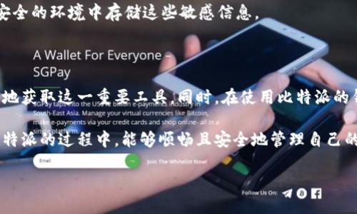 比特派下载链接无法使用的原因和解决方法

在如今这个数字化的时代，虚拟资产如比特币等数字货币的交易显得尤为重要。比特派作为一种流行的数字资产钱包，受到众多用户的青睐。然而，有时用户可能会遇到比特派下载链接无法使用的情况，这往往让人感到困惑和焦虑。本文旨在探讨这一问题的原因及其可能的解决方案，帮助用户重新找到安全便捷的下载方式。

比特派钱包的基本了解

首先，在探讨下载链接无法使用的原因之前，有必要先理解比特派钱包的功能与价值。比特派是一款为用户提供多种数字资产管理服务的钱包，它允许用户存储、发送和接收各类加密货币。用户不仅可以通过比特派进行资产的安全管理，还能够参与到各种区块链应用中去。

通过比特派，用户可以实现快速的交易，同时也能对资产进行有效的管理。其独特的私钥管理机制和助记词恢复功能，确保了用户资金的安全。正因如此，下载比特派的应用程序对每一个数字货币用户来说都是一项不容忽视的任务。

下载链接无法使用的原因解析

那么，为什么有时比特派下载链接会失效呢？原因有多种可能性。最常见的原因包括：

ul
    listrong链接失效/strong: 很多时候，官方发布的下载链接会随着版本的更新而变得无效。/li
    listrong网络问题/strong: 用户的网络连接不稳定也可能导致链接无法正常使用。/li
    listrong设备兼容性问题/strong: 不同设备对应用程序的版本要求不一样，用户的设备可能不支持最新的比特派版本。/li
    listrong安全问题/strong: 有时候为了保证用户安全，下载链接会临时下线或被更改。/li
    listrong地区限制/strong: 某些地区可能由于政策或法律原因，限制或禁止下载特定应用程序。/li
/ul

针对链接失效的解决方法

面对无法使用的下载链接，用户当然希望能快速找到解决的方法。以下是一些建议，供您参考：

ul
    listrong访问官方网站/strong: 访问比特派的官方网站，通常最新的下载链接会在这里更新，确保您得到的是官方的、安全的链接。/li
    listrong检查网络连接/strong: 确保您的网络连接正常，可以尝试重启路由器或使用其他网络进行下载。/li
    listrong使用其他设备/strong: 如果在手机上无法下载，可以尝试在平板或电脑上进行下载，看是否存在兼容性问题。/li
    listrong保持应用更新/strong: 确保您使用的操作系统是最新版本，避免由于系统老旧而引起的安装问题。/li
    listrong联系支持服务/strong: 如果以上方法都无法解决问题，不妨联系比特派的客户支持，获取专业的帮助与指导。/li
/ul

个人经验分享

在我自己的使用过程中，曾经也遇到过下载链接失效的情况。记得那次我急于想要下载比特派钱包来管理自己持有的比特币，但是一开始用的链接总是提示“404错误”。这让我一度烦躁，但经过几次尝试，我发现访问官方网站直接获取最新的下载链接是最直接有效的方法。

而在下载成功后，我又遇到了另一个问题：在手机上应用程序总是卡顿。于是，我决定换到平板上尝试，结果发现流畅度有所改善。这让我意识到，适配的设备同样重要，有时候，换一个终端就能够获得截然不同的使用体验。

保持安全意识

在下载比特派钱包或任何数字资产相关应用时，安全意识是不可忽视的。网络上存在不少钓鱼链接，用户务必要提高警惕，确认下载的来源是否可信。同时，定期更新自己的安全软件，确保设备不受到恶意软件的侵害。

此外，使用比特派钱包时，务必做好私钥和助记词的保存工作。一旦丢失，这些信息将无法恢复，可能导致资产的永远损失。因此，用户应该在安全的环境中存储这些敏感信息。

总结

在下载比特派时遇到链接无法使用的情况，这可能是很多数字货币用户的共同问题。通过了解潜在的原因和解决策略，相信大家能够更顺利地获取这一重要工具。同时，在使用比特派的钱包时，请保持高度的安全意识，以确保自己的数字资产安全。

每一个比特币和其他数字资产的持有者都需要熟悉这款工具，它不仅仅是一个钱包，更是我们参与数字经济的重要入口。希望大家在使用比特派的过程中，能够顺畅且安全地管理自己的资产。 

比特派下载链接失效？解决方法与使用指南