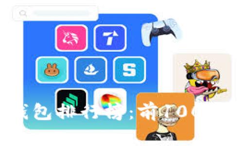 2023年区块链钱包排行榜：前100名推荐与使用指南