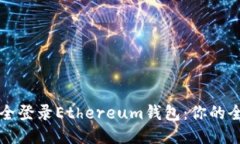 如何安全登录Ethereum钱包：你的全面指南