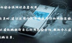 验证以太坊钱包：确保安全与无忧的指南以太坊