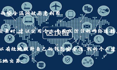 验证以太坊钱包：确保安全与无忧的指南

以太坊钱包, 验证钱包, 区块链安全, 钱包安全性, 加密货币交易/guanjianci

引言
在这个数字货币迅猛发展的时代，以太坊作为顶尖的区块链平台，吸引了越来越多的用户。想要在以太坊网络上进行交易或存储资产，拥有一个安全、可靠的钱包是至关重要的。然而，如何确认自己钱包的安全性和真实性，成为了许多新手用户关心的问题。

理解以太坊钱包的基本概念
以太坊钱包是一个软件程序或硬件设备，允许用户存储、发送和接收以太坊（ETH）和其它基于以太坊的代币。它们并非真正存储货币，而是保存区块链上与你资产相关的私钥和公钥。保持私钥的安全性是至关重要的，任何人只要拥有你的私钥，就能够控制你的资产。

第一步：检查钱包提供商的信誉
在选择以太坊钱包时，首先需要查看钱包提供商的背景资料。互联网也是个信息宝库，通过查找用户评价和评分可以获得一定的真实反馈。例如，许多用户在各种社交平台或论坛上分享他们的使用体验。如果论坛上充满了负面评论或警告，那么很可能这个钱包并不安全。

第二步：验证钱包地址的格式
以太坊钱包地址通常以“0x”开头，后接40个十六进制字符。验证钱包地址是否符合这种格式，可以帮助你排除掉一些潜在的风险。例如，如果你收到的地址不是标准的以太坊格式，那么就要小心是否存在钓鱼攻击的情况。

第三步：使用区块链浏览器进行验证
区块链浏览器是用于查询区块链上交易和地址信息的工具。以太坊有多个区块链浏览器，比如Etherscan。用户可以通过输入钱包地址，查阅该地址的交易记录、余额和其他相关信息。如果这个地址的交易历史看起来可疑，或者余额异常，那么你可能需要重新考虑使用这个钱包。

案例分析：成功识别假钱包的故事
我有一个朋友，他曾经在某个论坛上看到有人推销一种新的以太坊钱包，承诺高额的回报吸引用户。不过在他决定投资之前，他决定进行一些调查。通过简单地在网上查找这款钱包的名字，他发现许多用户的评论警告这是个骗局。最终，他没有上当，避免了财务损失。这个案例充分说明，调查和验证钱包是必要的步骤。

第四步：启用双重验证
在许多钱包中，启用双重验证（2FA）可以大幅提升安全性。即使黑客窃取了你的密码，若无法获得第二层认证工具，也无法登录你的钱包。这种方法很多用户可能在使用网银时都有接触，因此可以说是个相对容易实施的安全措施。

第五步：了解钱包的备份与恢复功能
每个以太坊钱包都应提供备份与恢复选项。确保在创建钱包时设置了恢复密码，并妥善保存。无论你使用的是硬件钱包还是冷钱包，定期备份的习惯可以防止因意外丢失访问权限导致的资产损失。

第六步：保持软件更新
如同其他软件，保持以太坊钱包应用的最新状态是十分重要的。定期更新可以确保你享受到最新的安全功能与修补程序，从而防止已知的安全漏洞被恶意利用。

第七步：合理评估公共Wi-Fi的使用风险
连接公共Wi-Fi时尤其要谨慎，一些黑客会利用不安全的网络窃取用户的敏感信息。尽量避免在公共场合登陆以太坊钱包，尤其在进行交易时，建议使用个人专用或信任的网络连接。此外，可以使用VPN增加一层安全保障。

总结与个人经验
在操作以太坊钱包时，安全永远是第一位的。通过验证钱包的信誉、检查地址格式、使用区块链浏览器以及启用双重验证等步骤，用户可以有效地提升自己的钱包安全性。我的个人建议是，在首次进行大额交易之前，先进行小额交易测试，观察是否一切正常后再逐步加大投资。

最重要的是，始终保持警觉，定期更新安全措施。希望这些经验和建议能够帮助各位用户保护自己的资产，并在以太坊的世界中安心无忧地交易。