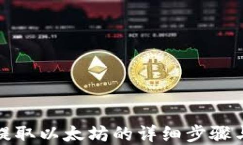 
MGC钱包提取以太坊的详细步骤与实用技巧
