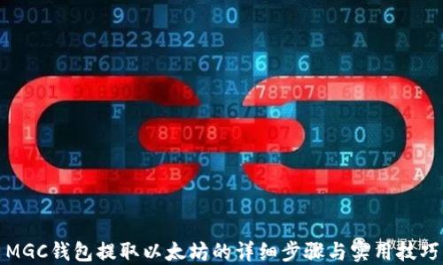 
MGC钱包提取以太坊的详细步骤与实用技巧