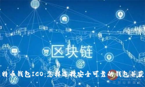 全面了解比特币钱包ICO：怎样选择安全可靠的钱包并获取投资收益