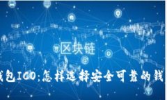 全面了解比特币钱包ICO：怎样选择安全可靠的钱