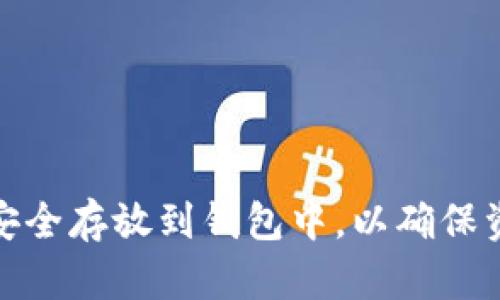 如何将虚拟币安全存放到钱包中，以确保资产价值最大化