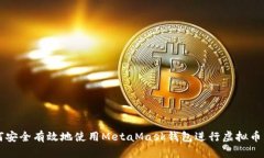 如何安全有效地使用MetaMask钱包进行虚拟币交易