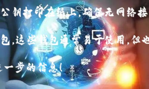 以太坊钱包是用于存储、发送和接收以太坊（ETH）及其相关代币的数字钱包。以下是一些常见的以太坊钱包类型：

1. **硬件钱包**：如Ledger Nano S、Ledger Nano X和Trezor。这些钱包提供额外的安全性，因为它们的私钥离线存储。

2. **软件钱包**：如MetaMask、MyEtherWallet和Exodus。这些钱包通常是以浏览器扩展、桌面应用或移动应用的形式提供，便于用户操作。

3. **纸钱包**：一种冷存储方式，用户可以将其私钥和公钥打印在纸上，确保无网络接入情况下的安全。

4. **在线钱包**：如Coinbase、Binance等平台上的钱包。这些钱包通常易于使用，但也存在安全隐患，因为私钥由服务提供商管理。

如果您想深入了解特定钱包的功能或特性，请告知我进一步的信息！