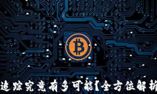
以太坊钱包追踪究竟有多可能？全方位解析与用户价值