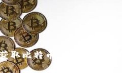 如何有效获取比特币钱包空投的技巧与策略