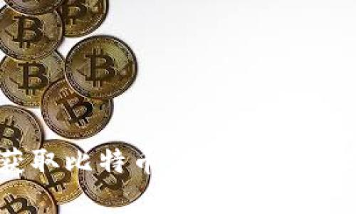 如何有效获取比特币钱包空投的技巧与策略