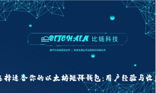 如何选择适合你的以太坊矩阵钱包：用户经验与收益分析