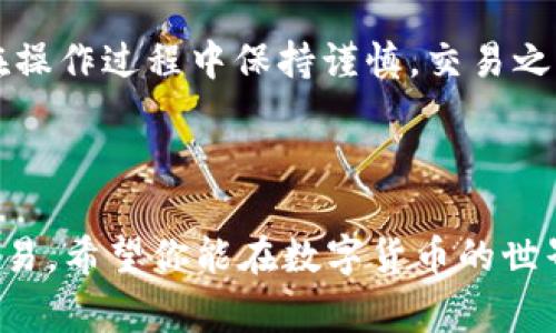    如何在BK钱包中出售OSK：一步步指南与注意事项  / 

 guanjianci  BK钱包, OSK, 数字货币交易, 提现流程, 加密货币  /guanjianci 

 引言 

 近年来，随着加密货币的飞速发展，越来越多的用户开始关注和使用数字货币钱包，而BK钱包作为一个用户友好的加密资产管理平台，受到了不少用户的青睐。无论你是数字货币的投资者还是刚入门的区块链爱好者，了解如何在BK钱包中出售OSK都是十分重要的。本文将为你提供一份详尽的指南，帮助你顺利完成交易。 

 BK钱包简介 

 BK钱包是一款集中管理和交易多种加密数字资产的钱包，用户可以通过它实现快速、安全的货币转账、兑换和存储。其功能不仅支持多币种的存储和管理，还具有用户友好的界面和极高的安全性，因此受到了众多投资者的欢迎。 

 什么是OSK？ 

 OSK是一种新兴的加密货币，近年来逐渐被市场认可。OSK的主要特点是交易速度快、手续费低，非常适合实时小额交易。对于想要参与数字货币交易的用户来说，掌握OSK的投机与投资技巧无疑是当务之急。 

 如何在BK钱包出售OSK？ 

 在BK钱包中出售OSK并不是一件复杂的事情，跟随以下步骤，你就可以完成交易。 

h4 第一步：登录BK钱包 /h4

 首先，打开BK钱包应用程序，输入你的用户名和密码进行登录。如果你还没有账户，那么你需要首先完成注册并进行实名认证。这一过程通常需要提供一些个人信息以及手机验证码等，以验证你的身份。 

h4 第二步：查看OSK余额 /h4

 登录成功后，进入钱包界面，查看你的OSK余额。确保你的余额充足，并且你清楚自己希望出售的数量。这是一个重要的步骤，因为它会影响你后续的交易决策。 

h4 第三步：选择交易选项 /h4

 在主界面中，你会看到交易选项，找到“出售”或“交易”的按钮。点击后，平台会提示你选择出售的货币类型。在这里，确认你要出售的货币为OSK。 

h4 第四步：输入出售数量与价格 /h4

 选择好货币后，系统会要求你输入想要出售的OSK数量。在这里，用户通常会参考市场价格和个人需求，设定一个合理的出售价格。这个价格有时会受到交易对手的价格波动影响，因此研究市场行情显得尤为重要。 

h4 第五步：确认交易 /h4

 当你输入完数量和价格后，仔细检查所有信息，确保没有错误。然后，点击“确认交易”。平台会通过短信或邮箱发送确认信息，以确保交易的安全性。 

h4 第六步：提现 /h4

 交易成功后，你的BK钱包将显示出售后的余额。如果你希望将出售的资金提取到银行账户或其他钱包，点击“提现”并按照指示操作。通常这需要一些时间，用户需要耐心等待。 

 注意事项 

 在出售OSK的过程中，有几个注意事项需要牢记。首先，时刻关注市场动态，价格波动对交易有很大影响。其次，确保你的BK钱包及密码安全，防止账户被盗。最后，了解相关的交易费用，避免因手续费高而吃亏。 

 个人见解与经验总结 

 作为一名数字货币爱好者，我在BK钱包的使用过程中积累了一些经验。我觉得最重要的一点是，不要盲目跟风，尤其是在查看市场价格时。很多新手容易受到短期波动的影响，做出错误判断。因此，保持冷静头脑和清晰的逻辑思维至关重要。

 此外，为提高交易成功率，建议定期进行学习，关注区块链相关信息和资讯。了解不同币种的现状和技术背景，有助于做出明智的交易决策。最后，在操作过程中保持谨慎，交易之前一定要确认信息无误，避免不必要的损失。 

 总结 

 总体来说，在BK钱包出售OSK是一个相对简单的过程，但同时也需要用户具备一定的市场敏感度和风险意识。通过本指南，你应该能够轻松上手交易，希望你能在数字货币的世界中获得丰厚的收益。未来，市场还有很多未知等待着探索，如果你愿意，可以通过不断学习和实践，提升自己的交易技巧。 