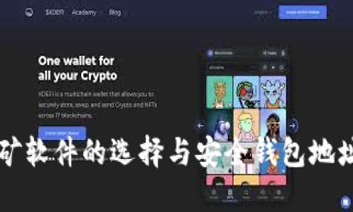以太坊挖矿软件的选择与安全钱包地址设置指南