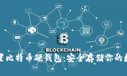 如何设置比特币硬钱包：安全存储你的数字资产