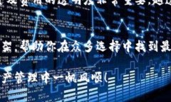 如何选择最适合你的区块