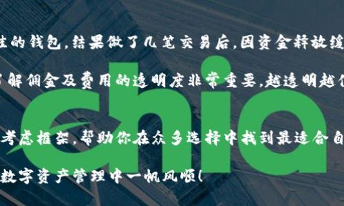 如何选择最适合你的区块链电子钱包网站：安全性、用户体验和收益分析
区块链,电子钱包,安全性,用户体验,收益分析/guanjianci

引言
随着区块链技术的不断发展，电子钱包成为了越来越多用户管理数字资产的重要工具。尤其是在数字货币投资如比特币、以太坊等火热的今天，选择一个合适的区块链电子钱包网站显得尤为重要。然而，面对市场上众多的电子钱包选项，用户往往会感到不知所措。

在本文中，我们将探讨如何选择最适合你的区块链电子钱包网站，主要会关注安全性、用户体验以及收益分析等关键要素。希望通过详细的分析和实际例证，帮助你做出明智的决策。

什么是区块链电子钱包？
简单来说，区块链电子钱包是一种数字工具，可以存储、接收和发送加密货币。电子钱包的形式多种多样，主要分为热钱包和冷钱包两大类。热钱包连接互联网，操作方便，但相对容易受到黑客攻击；而冷钱包则是离线存储，安全性高，但使用上略显繁琐。

安全性的重要性
在选择区块链电子钱包时，安全性无疑是首要考虑的因素。你可能听过很多关于交易所被黑客入侵、用户资产被盗的新闻。这些事件强调了使用安全性高的电子钱包的重要性。

例如，某知名交易所因网络安全漏洞被黑客攻击，导致上千用户的资金被盗。这一事件不仅给用户造成了巨大的经济损失，也使得用户对电子钱包的安全性产生疑虑。因此，选择一个拥有良好安全记录、提供多种安全措施（如双重认证、冷存储等）的电子钱包，是确保你资产安全的基础。

用户体验的考量
除了安全性，用户体验同样是一个不容忽视的因素。无论你是加密货币的新手还是老手，一个简洁、直观的用户界面将大大提升你的使用感受。许多高效的电子钱包网站提供友好的界面设计，使得用户可以轻松完成各种操作。

举个例子，某些电子钱包专注于简化用户的操作步骤，即便是初学者也能快速上手。这种良好的用户体验可以有效减少用户在操作过程中可能遇到的困惑和挫折感。记住，使用不便的电子钱包可能会影响你的交易效率，进而影响到你的投资收益。

收益分析
当选择区块链电子钱包时，不同的服务提供商在费用和潜在收益方面有着显著区别。某些钱包可能会收取高额的交易费用，而另一些钱包则可能提供更为优惠的费率或甚至免佣的服务。因此，在作出选择之前，了解这些费用信息可以帮助你最大化你的投资收益。

以我们举例的某电子钱包为例，若其交易手续费为0.1%，而另一电子钱包的手续费为1%，从长远看，前者将让你的投资收益大幅增加。对比各类电子钱包的收益结构，明确较高的交易成本能否被潜在的收益所弥补，这一点显得格外重要。

转账速度与技术支持
除了上述几个因素，转账速度也是用户在选择电子钱包时需要考虑的重要指标。在区块链网络中，交易速度可能会受到网络拥堵影响。因此，服务商的技术支持和付款确认速度对用户的体验有直接影响。

比如，一些电子钱包会因诸如比特币网络拥堵或手续费过高等问题，导致转账延时。而另一些则能够迅速处理用户的交易，有效避免此类问题。在进行资金转账时，用户往往希望能快速完成，这也直接关系到投资决策的时间敏感性。

个人经验与总结
在我的个人使用经验中，我发现选择一个真正适合自己的区块链电子钱包关键在于“安全、便捷与透明”。记得我曾经使用过一个安全性较低、用户评价不佳的钱包，结果做了几笔交易后，因资金释放缓慢而非常困扰。幸运的是，我后来找到了一个较为成熟的电子钱包，所有问题都迎刃而解。这让我重新审视电子钱包选择中的安全性和用户体验的重要性。

所以，建议用户在选择电子钱包时，务必要亲自体验！通过试玩和对比不同电子钱包的用户体验和功能，最能帮助你找到符合个人需求的理想选择。并且，了解佣金及费用的透明度非常重要，越透明越值得信任，也是数字货币投资的基础。

结论
综上所述，选择合适的区块链电子钱包网站，除了考虑安全性、用户体验及收益分析，还要关注转账速度及技术支持等因素。五个关键点为你提供了全面的考虑框架，帮助你在众多选择中找到最适合自己的电子钱包。

希望本文能够为你在选择区块链电子钱包网站时提供一些有价值的参考，助你在数字货币投资的道路上走得更远。记住，安全、便捷与收益最重要，祝你在数字资产管理中一帆风顺！