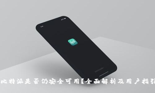 比特派是否仍安全可用？全面解析及用户指引