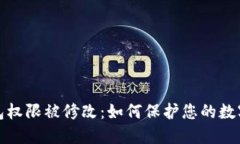 比特派钱包权限被修改：