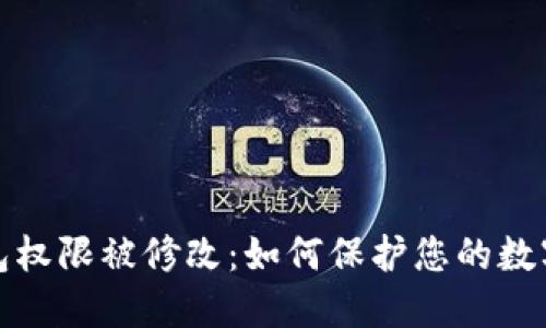 比特派钱包权限被修改：如何保护您的数字资产安全