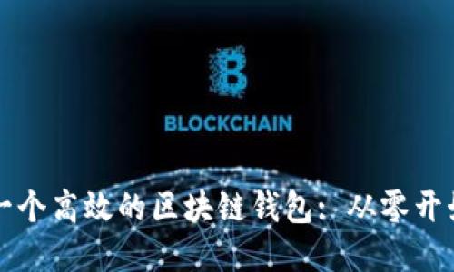 如何用Go语言构建一个高效的区块链钱包: 从零开始实现安全和易用性